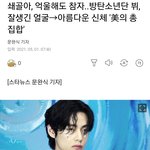 <b>아미</b>들 뷔 기사제목봐. 주접주의