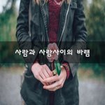 [너가봤으면] 사람과 사람사이의 <b>바램</b>~