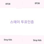 [BTOB] 스테이 투표인증 왔어요~