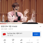 이거 양정원 팬싸 직캠인데유튜브<b>키즈</b>로 분류된거 전나 웃겨