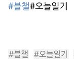 [NCT즌] ㅅㄷ 블챌 해시 <b>색</b> <b>다른</b> 이유가 뭘까