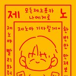 [NCT즌] 보링제<b>노야</b>