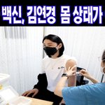 [이것좀봐줘] 화이자 백신 <b>접종</b> 후, 식빵 언니 몸 상태가 ㅎ ㄷㄷㄷ