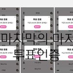 [스키즈] <b>밑</b>에 글 본<b>사람</b> 투표인증!!