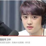 [드루와] <b>도도</b>한 도경수님
