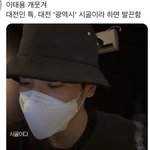 [NCT즌] <b>대전</b>인 특 드러나서 개웃겼음