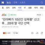 [이것좀봐줘] 10년 이상 딸에게 <b>성폭행</b>한 친아빠
