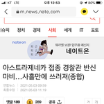 [이것좀봐줘] 경찰 아스트라 백신 <b>접종</b> 중단요청(꼭봐주라)