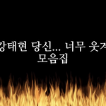 [TXT] 이 영상 아는사람 ㅋㅋㅋㅋㅋㅋ