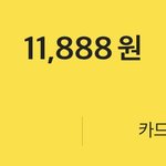 [NCT] 내 <b>카뱅</b>에 얼마가 있더라