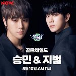 [골든차일드] 헐 담주 쌩수다 <b>승</b><b>민</b> 지범!!