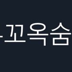 [NCT즌] 후욱 내 <b>심정</b>