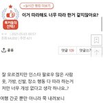 [이것좀봐줘] 이거 따라해도 너무 따라 한거 같지않아요?