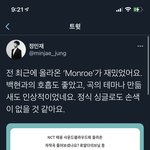 [NCT즌] 정민재님이 <b>먼로</b> 들으심