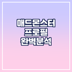 [<b>매드</b>몬스터] 세계적인 글로벌 아이돌 그룹 '<b>매드</b>몬스터'의 프로필과...