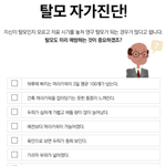 요즘 부쩍 머리빠짐이 심해서 자가<b>진단</b> 했습니다..