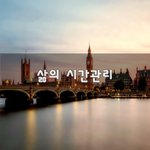 [좋은생각] 삶의 시간관리~
