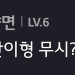 [펜타곤] 왜냐면 Lv.6