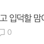 [NCT즌] <b>어제</b>오늘 글 분위기 차이 봐ㅋㅋㅋ