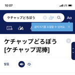 <b>케첩</b>도둑 드립 인 줄 알았는데 진짜있구나