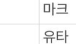 [NCT즌] 나카모토 유타상이 하는 <b>씨피</b>