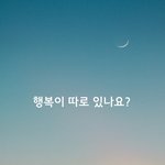 행복이 따로 있나요?