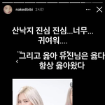 가수 비비가 스토리에 류진 올림