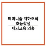 [방탈죄송] 교육계에 <b>페미니즘</b> 게이트가 터졌습니다.