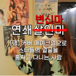 <b>심수</b>련 메이크업샵 털고온 홍현희