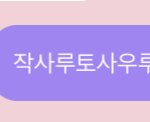 [NCT즌] <b>작사</b> 오심
