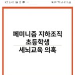 [이것좀봐줘] 페미니스트 교사들의 "<b>아동</b>사상강간"