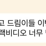 [NCT즌] 르토가 데이노니쿠스 <b>응원</b>해