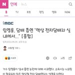 [방탈죄송] 임영웅 <b>담배논란</b> 공식입장