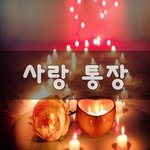 [꼭봐주세요] 사랑 통장~