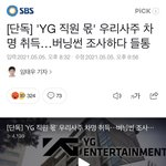 엥 <b>yg</b> 어그로인줄 알았는데 진짜네