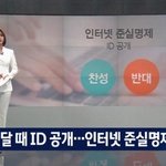 [추반] '인터넷 준실명제' <b>추진</b>한다는데.. 어떻게 생각해?