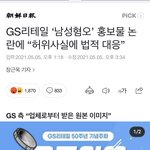 [드루와] <b>GS</b>가 드디어 남자들 고소한대ㅋㅋㅋㅋ