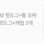 [댓글부탁해] ❤️명량핫도그 로제<b>핫</b>볶이 꼭 먹어줘 제발