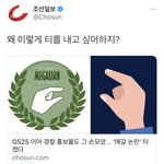 (공론화 도와줘 제발) 조선일보 미쳤나봐;