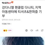 [강다니엘] 강다니엘 팬클럽 다니티, 지역 <b>아동</b>센터에 티셔츠&amp;판퍼즐...