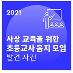 너네 교육계 <b>페미니즘</b> 세뇌하려고 했던 거 터진 거 봤냐