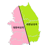 [댓글부탁해] 이러다간 진짜 대한민국 <b>성별</b>로 분단될거같음.