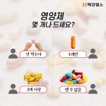 [방탈죄송] 지금 먹고있는 <b>영양제</b>는 몇개?