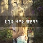 [좋은생각] <b>인생</b>을 바꾸는 말한마디~
