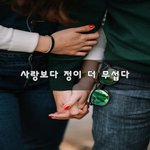 [너가봤으면] 사랑보다 <b>정이</b> 더 무섭다~