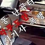택시 기사 <b>폭행</b> <b>영상</b>