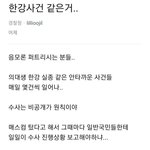 한강 대학생 사건에 말 좀 얹지마