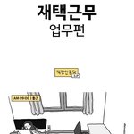 <b>재택</b>근무 직장인들이 공감하는거라는데 맞아?