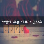 [이것좀봐줘] 사랑에 무슨 이유가 있나요~