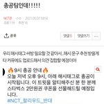 [NCT즌] 뒤에 <b>총</b>공<b>팀</b> 글에 들어가서 공지로 올려줘